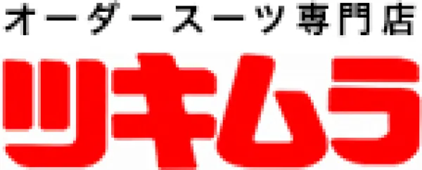 ツキムラ オーダースーツ専門店